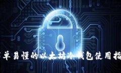 简单易懂的以太坊冷钱包