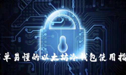 简单易懂的以太坊冷钱包使用指南