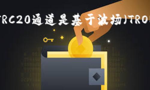 了解虚拟货币TRC20通道的魅力

随着虚拟货币的迅猛发展，各种基于区块链技术的加密资产层出不穷，而TRC20通道作为其中一个重要的实现标准，正在吸引越来越多的投资者和技术爱好者的关注。TRC20通道是基于波场（TRON）平台所构建的智能合约标准，具备快速交易速度和低交易费用的特点。在这个指南中，我们将深入探讨TRC20通道的功能、特性以及如何利用它进行安全可靠的交易。

优质
深入探索：TRC20通道及其在虚拟货币世界中的应用