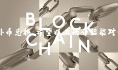 数字钱包怎么兑换外币数