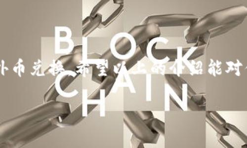 数字钱包怎么兑换外币

数字钱包是一种新兴的支付工具，它使得我们的日常交易更加方便快捷。但与此同时，对于经常需要进行国际旅行或跨境购物的人们来说，如何利用数字钱包兑换外币成了一个值得深入探讨的话题。我们将一一为您解答数字钱包兑换外币的方式以及相关流程。

以下是具体的内容和描述：

什么是数字钱包？
数字钱包，简单来说，就是一种可以存储和管理电子货币的工具。它不仅可以用于日常消费，还可以通过互联网进行交易或转账。现代数字钱包使用广泛，可以通过智能手机、电脑等设备轻松访问。不同于传统银行的操作繁琐，数字钱包把支付流程简化到几乎一键完成。

数字钱包的优势
使用数字钱包，用户能明显感受到几个主要优势：
ul
    li方便快捷：通过手机就可以完成支付和转账，不再需要携带现金或银行卡。/li
    li安全性高：大多数钱包都采用加密技术，保障用户资金和个人信息的安全。/li
    li多种功能：除了支付，很多数字钱包还提供积分管理、账单支付、线下消费优惠等额外服务。/li
/ul

数字钱包如何兑换外币
接下来，重点就要讨论如何通过数字钱包进行外币兑换。这一过程其实比想象中简单，用户只需遵循以下几个步骤：

h41. 选择合适的数字钱包/h4
不同的数字钱包提供的外币兑换服务各有不同。我们常见的如PayPal、支付宝、微信支付等，一些专门的外币兑换平台更是如雨后春笋般出现。选择时需关注以下几点：
ul
    li是否支持你想要兑换的外币种类。/li
    li该平台的兑换费用和手续费。/li
    li兑换时的汇率是否合理。/li
    li用户的使用体验和评价。/li
/ul

h42. 注册并验证身份/h4
多数数字钱包在进行货币兑换之前都会要求用户进行身份验证。这个过程虽然稍显繁琐，但却是保护用户账户安全的重要一环。通常需要提供个人身份证明文件、联系方式等信息。

h43. 充值并选择兑换/h4
首先，用户需要将本国货币充值到数字钱包中，然后选择“兑换外币”选项。在此页面上，用户需要输入希望兑换的金额，系统会自动显示兑换的外币金额及实时汇率。如果用户对汇率感到满意，则可以确认兑换。

h44. 完成交易/h4
通过身份验证后，确认交易信息无误，点击“确认”，系统会自动完成交易并将外币存储到钱包。此时，用户可以选择将其转账至外部账户，或继续在钱包中进行消费。

注意事项
在利用数字钱包兑换外币的过程中，有几个需要特别注意的事项：
ul
    li汇率波动：汇率会随时浮动，因此在高峰期间兑换可能会导致一定损失。建议关注汇率走势，选择合适时机兑换。/li
    li手续费：不同平台的手续费有所不同，费用标准可能会根据兑换金额、外币种类等不同而有所变化，事前一定要查询清楚。/li
    li支持的国家和地区：部分数字钱包的服务可能区域性限制，使用前需确认该服务在目标国家或地区是否可用。/li
/ul

常见问题
在使用数字钱包兑换外币的过程中，难免会遇到一些疑问。下面是两个常见问题的详细解答。

h4问题1：数字钱包换外币会被限制吗？/h4
是的，很多数字钱包对兑换外币的频率和额度都有一定的限制。这些限制通常由相关监管机构设定，以防范洗钱和其他违法活动。例如，某些平台可能规定单日的外币兑换额度，或者要求超过一定金额的交易进行额外审核。因此，在进行大额兑换之前，用户应仔细阅读平台的相关条款，了解具体的限制信息。

h4问题2：如何确保数字钱包的安全性？/h4
确保数字钱包的安全性主要依赖于以下几点：
ul
    li开启双重认证：大多数数字钱包都提供双重认证（2FA）功能，用户在登录时需通过邮件或短信进行确认，这是防止他人恶意登录的一种有效措施。/li
    li定期更换密码：建议定期更换数字钱包的登录密码，避免使用简单且容易被猜测的密码，增加账户的安全性。/li
    li监测账户动态：定期查看账户交易记录，及时发现异常活动并迅速采取措施。/li
/ul

总结
数字钱包为我们的生活提供了极大的便利，而外币兑换为跨国交易注入了更多可能。通过明智的选择和操作，用户能够安全、高效地完成外币兑换。希望以上的介绍能对你有所帮助，让你在使用数字钱包的过程中，体会到科技带来的便利与愉悦。

数字钱包怎么兑换外币：简单快捷的外币兑换指南