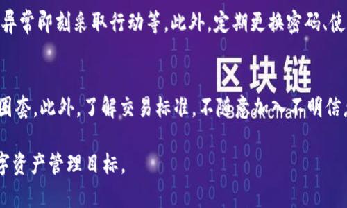   如何选择U币网络的TRC20转账方式，避免风险？ / 

 guanjianci U币, TRC20, 数字货币, 转账方式 /guanjianci 

引言
在数字货币这个快速发展的世界里，U币作为一种稳定币，广受用户的追捧。而在进行U币交易或转账时，TRC20作为一种网络标准，成为了大家比较关注的话题。那么，究竟怎样才能在复杂的网络环境中，正确选择TRC20转账方式呢？本文将通过深入的分析与探讨，带你全面了解这个过程。

什么是U币与TRC20？
U币（USDT）是与美元挂钩的稳定币，它的价值基本上是1:1的。这意味着你每持有一枚U币，理论上就有1美元的资产支持。因此，U币被大量使用于交易所和日常交易中。
而TRC20是基于波场（TRON）网络的一种代币标准。与以太坊的ERC20标准类似，TRC20使得在波场网络上创建和管理代币变得更加简单和高效。因为波场网络具有快速的交易确认速度和较低的交易成本，很多用户选择使用TRC20进行转账。

选择TRC20转账的优势
选择TRC20转账U币有很多好处，我们来一一细数。
ul
    listrong低交易费用：/strongTRC20转账的手续费通常远低于传统的以太坊网络，这对于进行频繁、小额交易的用户来说，尤其划算。/li
    listrong快速的转账速度：/strong波场网络的交易确认速度很快，通常几秒钟内就能完成转账，相比之下，Ethereum（以太坊）网络有时需要几分钟。/li
    listrong广泛的接受度：/strong越来越多的交易所和钱包支持TRC20格式的U币，使得用户在转账时更加便利。/li
/ul

如何选择合适的TRC20转账方式？
在选择TRC20转账时，有几个关键因素需要注意：

h41. 平台的可靠性/h4
选择一个可靠的平台和钱包至关重要。用户应该优先考虑信誉良好并拥有一定用户基础的平台。这些平台通常会提供更好的安全机制，减少资产被盗风险。
建议选择已获得相关监管或市场认可的平台，比如一些知名的交易所，或者是市面上评价较高的钱包，查看用户的反馈和评价是一个好方法。

h42. 交易费用/h4
在进行TRC20转账时，各个平台的手续费可能各不相同，用户可以在进行操作前仔细对比。一定要选择合理的费用，而不要因为某个平台的手续费看似很低，而忽视了其他可能存在的隐性费用。

h43. 交易速度/h4
虽然波场网络的转账速度普遍较快，但属于不同交易所或钱包的用户在实际操作中可能受网络拥堵影响。有些平台在高峰期可能会减慢处理速度，所以提前了解交易平台的表现和用户的反馈至关重要。

h44. 资产安全性/h4
在数字货币的世界里，安全性永远是第一位的。确保你的数字资产能够得到有效保护是重中之重。建议使用双重验证（2FA）、冷存储等技术来增强安全性。此外，定期检查账户的活动也是一个保护自己资产的好习惯。

如何进行TRC20的U币转账？
在选择好转账平台后，你可以按照以下步骤进行U币的TRC20转账：

h41. 注册和验证账户/h4
首先，你需要在选择的平台上注册一个账户。大多数平台会要求你进行身份验证，确保交易的安全性。

h42. 选择TRC20选项/h4
在进行转账时，确保选择“TRC20”作为网络选项。这个步骤至关重要，因为如果选择错误的网络，你的资产可能会丢失。

h43. 输入地址和金额/h4
仔细检查接收方地址，确保没有输入错误。输入你想要转账的U币金额，确认无误后，提交转账请求。

h44. 确认转账状态/h4
待转账完成后，可以在交易记录中查看交易状态，确认是否成功完成。一般在几秒钟内你就会看到交易有所更新。

面临的常见问题及解决方案
在进行TRC20转账时，用户可能会遇到一些常见带来的麻烦，例如：

h4问题一：转账失败或延迟/h4
有时转账可能因为网络拥堵导致延迟，或者由于访问网络不稳定而失败。这种情况下，首先要查看网络状态，如果未受到影响，可以联系平台客服进行解决。

h4问题二：资金丢失或未到账/h4
如果遇到资金未到账的情况，可以在平台上查询交易记录，查看是否存在交易。若确认交易完成却未能到账，可联系对方平台核实情况。务必要保持冷静，按照流程处理。

总结
选择合适的TRC20转账U币方式看似简单，但需要认真考虑多个因素。这其中包括选择平台的安全性、费用及转账速度等。希望通过本文的详细介绍，能帮助你在数字货币的世界中游刃有余，安全、快速地进行每一次的转账。

最后，数字货币市场瞬息万变，保持信息的更新与学习是每个参与者需要具备的素养。祝大家都能在U币的世界里找到适合自己的转账方式，安全管理自己的资产。

相关问题：
h41. 如何提高TRC20转账的安全性?/h4
用户可通过提升账户安全性来增强TRC20转账的安全性，主要体现在使用复杂的密码、启用双重身份验证、一旦发现账户异常即刻采取行动等。此外，定期更换密码、使用冷钱包存储长期投资资产等方式也可减小风险。

h42. TRC20转账有哪些常见的陷阱？/h4
在进行TRC20转账时，用户需警惕各种陷阱，如钓鱼网站、虚假的交易平台等。务必确认平台的真实网址，避免误入骗子的圈套。此外，了解交易标准，不随意加入不明信息的群聊，以免受到不法分子的影响。

希望大家在阅读完本文后，能对U币的TRC20转账方式有更深的理解，也希望能够在风险中寻找机会，顺利实现自己的数字资产管理目标。