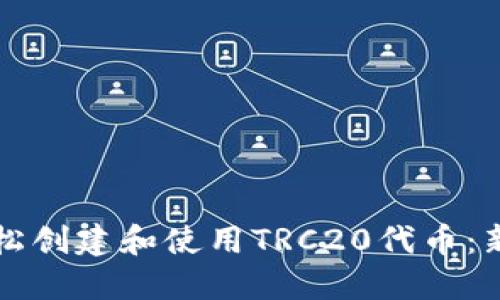 如何轻松创建和使用TRC20代币：新手指南