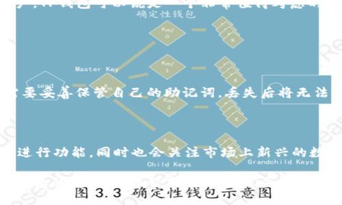 TP钱包是否支持TRC20通道？

在数字货币的交易和转账过程中，用户最关心的往往是钱包的兼容性和功能性。TP钱包作为一种流行的数字货币钱包，其支持的功能和通道是用户选择的一个重要因素。TRC20作为一种基于波场（TRON）区块链的代币标准，用户自然会关注TP钱包是否支持这一通道。

首先，我们需要明确TRC20的概念。TRC20是波场网络中的一种代币标准，类似于以太坊的ERC20标准，它为开发者提供了一种创建和发行代币的方式。由于TRC20代币的快速交易速度和低成本特点，越来越多的用户开始使用基于TRC20的代币进行交易和投资。因此，选择一个能够顺利支持TRC20通道的钱包便显得尤为重要。

TP钱包的功能和优点

TP钱包是一款功能强大的多链钱包，它支持多种区块链资产的存储、转账和交易。作为一款移动端钱包，TP钱包不仅界面友好、操作简单，而且支持多种主流数字货币和代币，包括比特币（BTC）、以太坊（ETH）以及波场（TRON）等。

具体而言，TP钱包在安全性方面也值得称道。钱包内置了多重安全保护机制，包括私钥加密、助记词备份和生物识别技术，确保用户的资产安全。此外，TP钱包还以高效的交易确认速度和低廉的手续费，奠定了其在众多竞争对手中的优势。对于希望在波场网络上开展交易的用户来说，TP钱包是一个不错的选择。

TP钱包的TRC20通道支持情况

那么，TP钱包是否支持TRC20通道呢？经过查询和用户反馈，TP钱包确实支持TRC20代币的存储和交易。用户可以在TP钱包中轻松添加TRC20代币，进行资产管理与交易。无论是发送还是接收TRC20代币，TP钱包都能够提供快速而又安全的服务。

用户在TP钱包中创建钱包后，可以选择导入或创建一个TRON地址，然后轻松管理包括TRC20代币在内的各种数字资产。在管理过程中，用户还能够通过扫描二维码或复制地址等方式，便捷地进行代币的转账和交易。

此外，TP钱包还提供了实时交易记录和资产分类功能，帮助用户清晰了解自己的资产状况以及交易历史。这种功能不仅提高了用户的体验，也让用户对自己的投资状况有了更直观的了解。

使用TP钱包进行TRC20交易的步骤

对于刚接触数字货币的用户，可能会对如何使用TP钱包进行TRC20交易感到陌生。这里为大家提供一个简单易懂的操作流程：

ol
    listrong下载并安装TP钱包：/strong首先，在手机应用商店中搜索“TP钱包”，下载并完成安装。/li
    listrong创建或导入钱包：/strong打开TP钱包App，按照提示创建新钱包或导入已有钱包。记得妥善保存助记词，以防丢失。/li
    listrong添加TRC20代币：/strong在资产界面，点击“添加代币”，选择TRON网络，然后输入想要添加的TRC20代币合约地址，完成添加。/li
    listrong进行交易：/strong在资产页面，点击所需的TRC20代币，选择“发送”或“接收”，根据提示输入对方地址和转账数量，完成转账。/li
/ol

TP钱包的用户体验与评价

随着TP钱包的用户基数不断增长，越来越多的用户开始分享他们的使用体验和评价。从用户反馈来看，TP钱包在界面设计、功能实现以及交易便捷性上得到了较高的评价。尤其是在TRC20通道的支持上，用户感到十分满意。

很多用户表示，由于TP钱包的交易速度快且手续费低，进行TRC20代币的交易时，不仅能节省成本，还能在短时间内完成多笔交易。此外，TP钱包的安全性和用户隐私保护措施也赢得了用户的信赖，他们认为这是一款非常适合长期持有资产的钱包。

总结

综上所述，TP钱包不仅支持TRC20通道的功能，而且在操作体验、安全性和低成本交易等方面都表现出色。如果你是一位希望在波场网络上进行交易的用户，TP钱包可以说是一个非常值得考虑的选择。

相关问题

h41. 如何确保在TP钱包中安全存储TRC20代币？/h4

在使用任何数字货币钱包时，安全性是用户最关心的问题之一。TP钱包为了确保用户在存储TRC20代币时的安全，提供了多种安全保障措施。首先，用户需要妥善保管自己的助记词，丢失后将无法恢复钱包。另外，TP钱包支持生物识别技术，能够为用户提供更高层级的安全保护。除了这些，定期更新软件版本和使用强密码也是保障安全的有效方法。

h42. TP钱包会定期更新吗？有新的功能添加吗？/h4

TP钱包的开发团队非常注重用户体验和技术更新。他们会定期对钱包进行维护和升级，添加新的功能来提升用户的使用体验。例如，团队会根据用户反馈进行功能，同时也会关注市场上新兴的数字货币，争取在第一时间内支持新的代币。用户可以随时关注TP钱包的官方动态，及时获取有关更新和新功能的信息。

通过上述分析，不难得出TP钱包是一个支持TRC20通道、操作简单且安全性高的数字钱包，适合广大用户进行数字资产管理和交易。如果你有更多关于TP钱包的问题，欢迎留言讨论，我们会尽量为您解答。