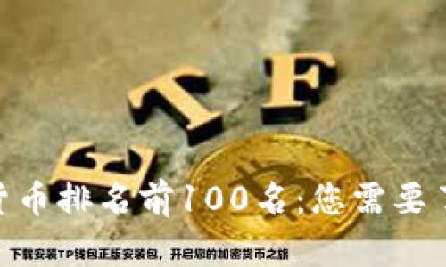题目：2023年加密货币排名前100名：您需要了解的优质投资机会
