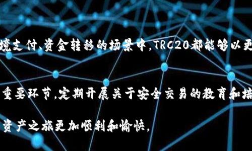 TRC20与欧意：新时代数字资产的选择

trc20欧意
探索TRC20与欧意：未来数字资产的理想组合
/trc20欧意


TRC20, 欧意, 数字资产, 区块链
/guanjianci

什么是TRC20？
TRC20是一种基于波场（TRON）区块链的代币标准，这种标准在加密货币的世界里正越来越受到关注。TRC20代币不仅可以在TRON网络上自由交易，还能支持智能合约的功能，让它们的应用场景更加广泛。想象一下，你在用一些非常流行的APP进行交易，这些APP可以利用TRC20代币，进行即时支付和转账，非常快捷和便利。

欧意的概述
欧意（Ouyi）是一个备受关注的数字资产交易平台，为用户提供多种加密货币的交易服务。这个平台以用户体验为核心，使用简单明了的界面让新手也能快速上手，同时也为资深玩家提供了丰富的交易工具和产品。想象一下，如果你使用欧意进行交易，可以获得丰富的资源和支持，让你的投资之路更加顺畅。

TRC20与欧意的结合
将TRC20代币与欧意结合使用，无疑是个明智的选择。这种结合意味着你可以在一个安全和高效的平台上，享受到TRC20代币带来的各种便利。从快速的转账到低廉的交易费用，欧意为用户提供了一系列良好的服务体验。正因为TRC20的高效率和安全性，使得许多用户愿意在欧意平台上进行交易。试想你在平台上交易的时候，能感受到流畅的操作和实时的反馈，那种快感是多么令人享受啊！

为什么选择TRC20代币？
选择TRC20代币的理由绝对不止一两个。首先是其较低的交易费用，相比其他区块链的代币，TRC20的手续费相对较低，非常适合日常小额交易。其次，TRC20的确认速度极快，几秒钟内就能够完成交易，这对于快速市场的需求尤为重要。而且，TRON平台的生态系统不断丰富，很多创新项目和应用都在使用TRC20，这无疑增强了其市值和发展潜力。

如何在欧意上交易TRC20代币？
如果你想在欧意上交易TRC20代币，这里有个简单的指南供你参考。首先，你需要注册一个欧意账户，这个过程很简单，只需提供基础信息与电子邮箱。注册后，进行身份验证以确保账户的安全。接着，你可以通过欧意充值USDT等主流货币，然后在交易区选择TRC20代币进行交易。操作界面友好，你可以选择不同的交易对进行转换，实时数据和图表让你对市场动态了如指掌。

TRC20的未来发展前景
TRC20代币的未来可谓光明。在数字资产市场中，随着DeFi（去中心化金融）、NFT（非同质化代币）等新兴产业的发展，TRC20的应用将不断扩大。从支付、结算到资产管理，TRC20有望成为更广泛的资金流动载体。加上区块链技术的不断创新与，更加助力TRC20在未来市场的发展的潜力。

欧意未来的挑战和机遇
尽管欧意在数字资产交易领域表现出色，但未来仍然面临许多挑战，如市场竞争、监管政策的变化等。然而，凭借用户友好的平台设计和高效的交易环境，欧意依然有很大的机会与潜力。通过不断更新平台功能，提升用户体验，欧意将有望在竞争中脱颖而出。

用户在欧意上的交易心得
使用欧意进行TRC20交易的用户往往会分享很多经验和心得。一般来说，用户会提到平台的界面清晰易懂，即使是新手也能很快上手。另一方面，用户在进行交易时，能够感受到平台的流畅性和可靠性，同时良好的客户支持也是不少用户对欧意高度评价的一部分。这样的体验让用户觉得在这里交易不仅安全可靠，而且充满了乐趣。

如何保护在欧意上的数字资产
保护数字资产是每位交易者的头等大事。用户在欧意进行交易时，应确保使用强密码，并定期更新。同时，为了避免账户被盗，建议启用双重身份验证，增加账户的安全性。在进行大额交易前，最好先在小额范围内进行测试，确保信息的安全与正确。此外，了解市场动态和正规交易的基本原则，这样能够规避一些潜在风险。

总结与展望
总的来说，TRC20与欧意的结合无疑是区块链时代的一次优秀试错，不仅开启了新的交易方式，也为用户带来了更为便捷与安全的投资体验。随着市场的进一步发展，TRC20代币及其交易平台欧意的双向成长，期待在未来能有更多的呈现和突破。无论你是投资新手还是熟悉市场的专业人士，了解TRC20，了解欧意，都会让你在这场数字货币的浪潮中，占得先机，收获更美好的未来。

相关问题探讨
TRC20如何改变传统金融？
TRC20的出现无疑为传统金融体系带来了巨大的变化。它通过智能合约实现了自动化、多样化的金融交易，省去了中介环节，提升了交易的效率与信任。这意味着，无论是在跨境支付、资金转移的场景中，TRC20都能够以更加快捷和经济的方式满足需求。通过降低交易费用，提升交易安全，未来或将吸引更多中小企业参与到这个新时代的金融活动当中。

如何在欧意打造安全的交易环境？
为了打造安全的交易环境，欧意需要不断加强安全体系的建设，投资更多的技术来保护用户资产。同时，可以借助人工智能监测异常活动，快速反应。提高用户的安全意识也是重要环节，定期开展关于安全交易的教育和培训，帮助用户在日常交易中做到防范于未然，确保资金的安全。此外，透明的用户政策、快速响应的客户支持都是维护交易环境安全的重要保障。

以上内容涵盖了TRC20与欧意的多个方面，能够帮助用户深入了解其优势与发展潜力，同时也提供了一些实用的交易建议与安全提示。希望这些信息能激励到你，让你的数字资产之旅更加顺利和愉快。