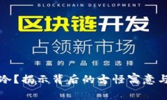 钱包有点冷？揭示背后的