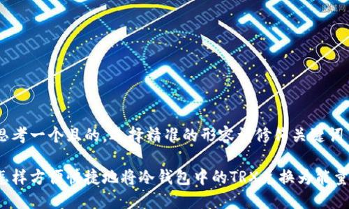 思考一个且的，选择精准的形容词修饰关键词

怎样方便快捷地将冷钱包中的TRX兑换为能量？