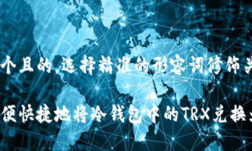 思考一个且的，选择精准的形容词修饰关键词

怎样方便快捷地将冷钱包中的TRX兑换为能量？