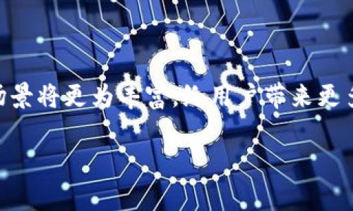 trc20属于TRON公链/trc20

在数字货币的世界里，TRC20是一个非常重要的概念，它与TRON区块链密切相关。TRON是一种公链，而TRC20则是TRON网络上用于智能合约的代币标准。这两个概念相辅相成，下面就让我们详细了解一下TRC20及其在TRON生态系统中的作用。

什么是公链？
在深入TRC20之前，我们需要先了解一下什么是公链。公链，即公共区块链，是一种不受中心化控制的区块链，任何人都可以访问和参与。公链具备开放性、透明性和安全性等特点。比特币和以太坊都是著名的公链，它们允许用户进行交易和开发应用。

TRON公链简介
TRON成立于2017年，旨在创建一个去中心化的互联网平台。它允许开发者在其上构建和发布应用程序。TRON通过高TPS（每秒交易次数）和低交易费用等特点，吸引了大量开发者和用户。TRON致力于为全球用户提供更多的自由和创造力。

什么是TRC20？
TRC20是基于TRON公链的一种代币标准，类似于以太坊的ERC20标准。TRC20允许用户在TRON网络上创建和管理代币，开发者可以利用这一标准编写智能合约，实现各种功能。这种代币标准的灵活性和可扩展性使得在TRON网络上开发新的项目成为可能。

TRC20的特点与优势
TRC20代币标准有许多优点，以下几点尤为显著：
ul
    listrong低交易费用：/strong与其他公链相比，TRON的交易费用非常低，这让用户和开发者能够更加负担得起。/li
    listrong高交易速度：/strongTRON的交易速度非常快，能够支持大量的交易处理，这对实时应用管理非常重要。/li
    listrong强大的社区支持：/strongTRON拥有庞大的用户基础和活跃的开发者社区，推动了生态系统的快速发展。/li
/ul

TRC20的实际应用
TRC20代币有着广泛的实际应用，很多项目都选择在TRON公链上创建自己的代币。例如，一些去中心化金融（DeFi）平台、NFT市场、游戏应用等，都是利用TRC20标准构建的。这为用户提供了丰富的选择，使得参与各种项目成为可能。

如何创建TRC20代币？
创建TRC20代币的过程相对简单，但仍需一些技术基础。开发者需要编写智能合约，通过TRON的开发者工具进行部署。具体步骤包括：
ul
    li学习TRC20标准的相关规范。/li
    li设计代币的名称、符号、总供给等基础信息。/li
    li编写智能合约代码并进行测试。/li
    li使用TRON的工具将合约部署到网络上。/li
/ul
完成这些步骤后，开发者就可以在TRON网络上拥有自己的TRC20代币了。

TRC20 vs ERC20的比较
虽然TRC20和ERC20都是代币标准，但它们各有特点：
ul
    listrong网络速度：/strongTRON网络的交易处理速度快于以太坊。/li
    listrong费用：/strongTRC20的交易费用通常低于ERC20。/li
    listrong社区与应用：/strong两者都有各自的优势社区，但TRON在一些新兴应用领域的表现可能更加活跃。/li
/ul

未来展望
随着去中心化技术的发展，TRC20代币的使用可能会更加广泛。越来越多的项目选择在TRON公链上进行开发，这将进一步推动TRC20的普及。随着技术的进步，未来可能会出现更多创新的使用场景，为用户提供更好的体验。

相关问题探讨

h41. TRC20代币的安全性如何保障？/h4
在区块链的世界中，安全性是一个永恒的话题。TRC20代币的安全保障主要来自于以下几个方面：
ul
    listrong智能合约审计：/strong在部署TRC20代币之前，进行智能合约的审计是非常重要的。专业的审计公司可以帮助发现潜在的漏洞和风险。/li
    listrong网络安全：/strongTRON公链本身的安全性也直接影响到TRC20代币的安全。TRON采用了多种技术手段来确保网络的安全性，包括去中心化和共识机制。/li
    listrong用户态度：/strong用户在使用TRC20代币时，需要保持警惕，保持对私钥的安全性和对项目的了解，从而降低风险。/li
/ul

h42. 如何在TRON网络上交易TRC20代币？/h4
在TRON网络上交易TRC20代币的步骤相对直观：
ul
    listrong选择合适的钱包：/strong使用支持TRC20代币的钱包，例如TRONLink或其他第三方钱包。/li
    listrong购买TRON（TRX）：/strong用户需要购买TRX，以作为交易的费用，因为在TRON网络上，所有交易都需要TRX作为支付。/li
    listrong进行交易：/strong用户可以通过交易所或去中心化交易平台进行TRC20代币的交易，选择待交易的代币，输入数量，确认交易即完成。/li
/ul

总结
TRC20作为TRON公链的一部分，展现了区块链技术的灵活性和广泛应用的可能性。无论是在去中心化金融，还是NFT市场，TRC20都发挥着重要的角色。随着TRON生态系统的不断发展，未来的应用场景将更为丰富，给用户带来更多的机遇。同时，对于希望参与这一波区块链革命的用户和开发者来说，了解TRC20及其背后的公链技术是至关重要的。无论依赖于安全性、交易费用借口或是社区支持，TRC20都有值得关注的亮点。

TRC20, TRON, 公链, 智能合约/guanjianci