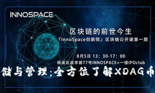 安全存储与管理：全方位了解XDAG币冷钱包