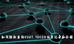 如何轻松查询USDT TRC20交易