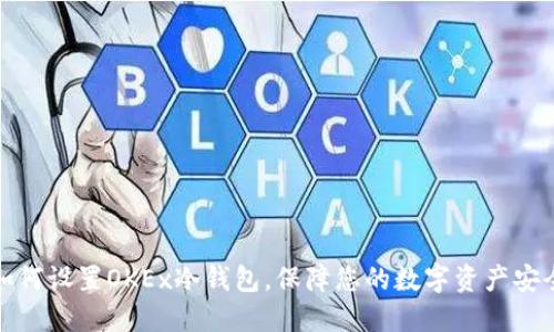 如何设置OKEx冷钱包，保障您的数字资产安全