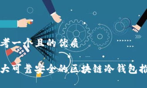 思考一个且的优质

十大可靠安全的区块链冷钱包推荐