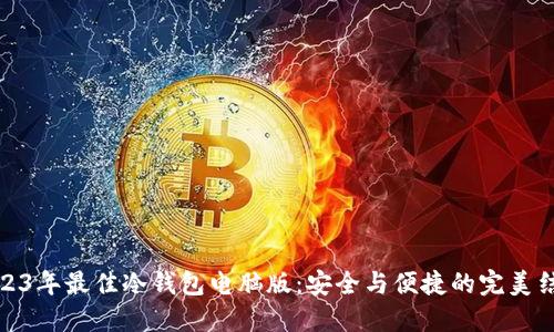 2023年最佳冷钱包电脑版：安全与便捷的完美结合