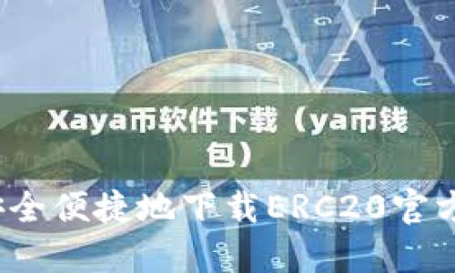 如何安全便捷地下载ERC20官方钱包？
