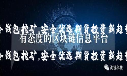 冷钱包挖矿，安全优选期货投资新趋势

冷钱包挖矿，安全优选期货投资新趋势