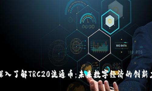 : 深入了解TRC20流通币：未来数字经济的创新力量