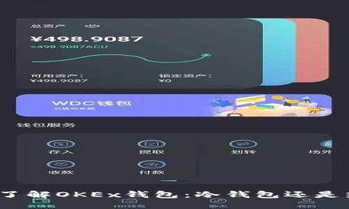 : 深入了解OKEx钱包：冷钱包还是热钱包？