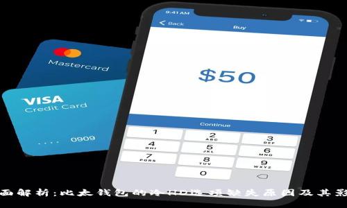 全面解析：比太钱包的冷HD选项缺失原因及其影响