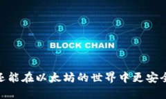   如何轻松创建一个安全的