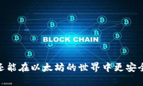   如何轻松创建一个安全的 ETH 钱包?  / 

 guanjianci 以太坊钱包, 创建 ETH 钱包, 安全钱包, 钱包教程  /guanjianci 

引言
随着以太坊（Ethereum）在区块链世界的迅速崛起，越来越多的人开始关注如何创建自己的以太坊钱包。在这个过程中，许多用户可能会觉得无从下手，因为有许多不同类型的钱包可供选择，具体步骤与安全性也各不相同。本文将为您详细介绍创建以太坊钱包的所有步骤，并解答一些常见问题，帮助您轻松踏入以太坊的世界。

理解以太坊钱包的种类
在我们深入探讨如何创建以太坊钱包之前，首先需要理解以太坊钱包的不同类型。这些钱包通常可以分为以下几类：
ul
    listrong热钱包（Hot Wallet）/strong：这种钱包通过互联网连接，方便用户随时访问。它们通常不那么安全，但使用便捷。常见的热钱包包括手机应用和在线钱包。/li
    listrong冷钱包（Cold Wallet）/strong：这种钱包不直接连接互联网，安全性更高，常用于长期保存数字资产。常见的冷钱包包括硬件钱包和纸钱包。/li
    listrong桌面钱包（Desktop Wallet）/strong：安装在个人计算机上的钱包，具有一定的安全性，但仍需谨慎使用。/li
/ul

选择合适的钱包
在选择钱包时，您需要考虑几个因素，包括安全性、使用便利性以及是否支持以太坊。以下是一些推荐的钱包：
ul
    listrongMetaMask/strong：一个非常流行的浏览器扩展和移动应用，使用方便，适合新手。/li
    listrongLedger（硬件钱包）/strong：提供高安全性，适合长期存储资金的用户。/li
    listrongExodus（桌面钱包）/strong：具有用户友好的界面，适合初学者。/li
/ul

创建以太坊钱包的步骤
现在让我们来详细探讨如何创建一个以太坊钱包，以MetaMask为例。

h4步骤1：下载MetaMask/h4
首先，您需要访问MetaMask的官方网站或在您的应用商店中找到MetaMask应用。确保下载官方版本，这样可以减少被假冒软件欺骗的风险。

h4步骤2：安装并创建账户/h4
安装完成后，打开应用程序，您将看到一个欢迎界面。选择“开始”按钮后，您会被引导完成设置过程。在这一步中，请务必设置一个强密码，以保护您的钱包。

h4步骤3：备份助记词/h4
一旦您设置好了密码，MetaMask将生成一串助记词（种子短语）。这是一组随机单词，它们是您钱包的钥匙，必须妥善保管。切记，不要将其与他人分享，确保在安全的地方记录下来。

h4步骤4：确认助记词/h4
在备份助记词后，MetaMask会要求您确认这些单词的顺序。这一步至关重要，因为如果您需要恢复钱包，就必须使用这组助记词。因此，一定要仔细核对。

h4步骤5：完成设置/h4
确认助记词后，您将进入钱包界面。这里您可以查看您的钱包地址、余额等信息。恭喜您，您已成功创建以太坊钱包！

常见问题解答
创建以太坊钱包后，用户通常会有一些疑问。以下是两个最常见的问题，以及相关的详细解答。

h4问题1：如果我丢失了助记词或密码怎么办？/h4
丢失助记词或密码可能导致您永久无法访问钱包中的资产，所以一定要尽量避免这一点。如果您丢失助记词，很遗憾地告诉您，您将无法恢复钱包，因此在创建钱包时，请务必做好备份。
为防止这种情况，建议您将助记词写下来并保存在一个安全的地方，或者使用密码管理器进行加密保存。此外，一些钱包还提供了恢复选项，例如通过电子邮件或电话验证来找回账户，但这取决于提供的具体服务。

h4问题2：我该如何安全使用以太坊钱包？/h4
安全使用以太坊钱包至关重要，以下是一些实用的安全建议：
ul
    li时刻保持助记词的私密性，不要与任何人分享。/li
    li定期更改密码，并使用强密码，最好包含字母、数字和符号的组合。/li
    li避免在公共场所或不安全的网络环境下使用钱包，尽可能通过私人网络进行交易。/li
    li安装防病毒软件，保护您的设备免受恶意软件的攻击。/li
/ul

结论
创建以太坊钱包并不仅仅是一个技术过程，更是一个使用和管理您数字资产的关键一步。通过以上的步骤和建议，您不仅可以顺利地创建一个钱包，还能在以太坊的世界中更安全、从容地进行操作。希望本文对您有所帮助，让您在以太坊的探索之旅中更加顺利！