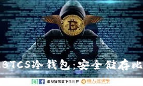 深入了解中本聪BTCS冷钱包：安全储存比特币的最佳选择