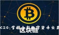 汇旺TRC20：掌握全新数字货