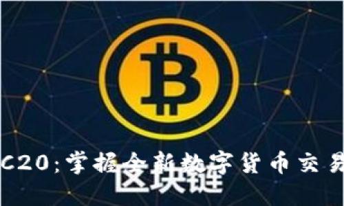 汇旺TRC20：掌握全新数字货币交易的利器