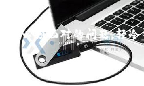 前言

在数字资产飞速发展的今天，越来越多的人开始接触和使用加密货币。在这个过程中，如何安全有效地存储这些数字资产成为了每一个投资者必须面对的问题。轻冷钱包作为一种新兴的解决方案，正在逐渐受到大家的关注。那么，什么是轻冷钱包，它有哪些独特的优势？接下来，我们将深入探讨这个话题。

轻冷钱包：安全、便捷、智能的数字资产存储新选择