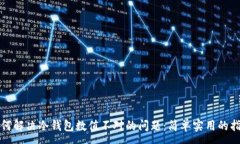 :如何解决冷钱包数值不对