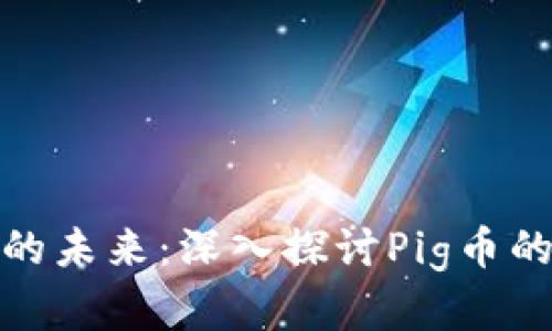 : 数字货币的未来：深入探讨Pig币的潜力与挑战