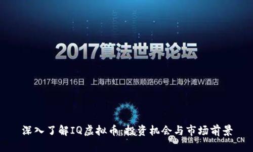 深入了解IQ虚拟币：投资机会与市场前景