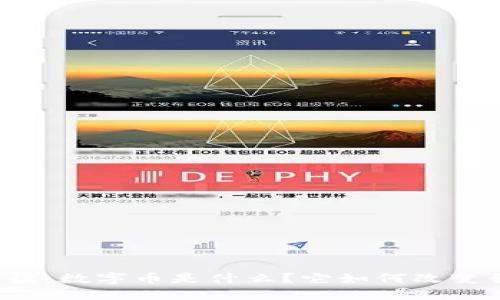深入浅出解读：数字币是什么？它如何改变我们的生活？