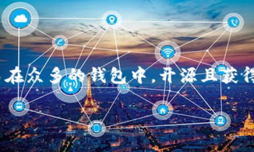 为了保护加密货币资产，很多用户选择使用冷钱包。这种钱包能够提供更高的安全性，防止黑客攻击和其他网络风险。而在众多的钱包中，开源且获得官方认可的冷钱包逐渐成为用户的热门选择。为了帮助你更好地了解这个话题，本文将探讨这方面的值得关注的内容。

深度剖析开源官方认可的冷钱包：安全性与用户体验的完美结合