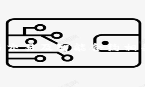 火币TRC20和ERC20区别详解

在加密货币的世界中，火币交易所支持的两种主要代币标准：TRC20和ERC20，经常引发用户的热烈讨论和提问。尽管它们都与交易及智能合约相关，但它们的技术背景和网络特性却有显著的区别。本文将详细解析这两种代币标准的异同，以及在使用时需重点关注的方面。

火币TRC20与ERC20的全面比较：一探究竟