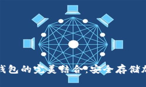 深入探讨挖矿与冷钱包的完美结合：安全存储加密货币的最佳选择