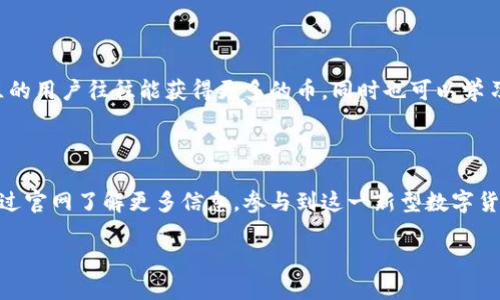 什么是bee币？了解这个新兴的数字货币

随着数字货币的潮流逐渐兴起，许多新型的加密货币如雨后春笋般出现。bee币便是其中之一。它不仅具备普通数字货币的功能，还通过独特的社交挖矿机制吸引了许多用户。那么，bee币官网到底是什么？在这里，我们将深入探讨这个话题。

bee币官网的基本概述

bee币的官网是获取该币种信息的重要途径。在官网上，用户可以找到关于bee币的详细介绍、项目白皮书、社区动态、技术支持和购买指南等内容。官网的信息通常是最新的，也是最权威的，因此，任何想了解bee币的人都应该优先访问其官网。

bee币的特点

1. 社交挖矿：bee币最大的亮点在于其社交挖矿机制。用户通过邀请朋友、分享内容和增加社交活动来获得bee币。这一创新设计旨在促进用户之间的互动，增加社区黏性。

2. 使用便利：bee币可以在许多在线平台和商家进行交易，随着用户数量的增加，使用场景也在不断扩展。

3. 安全性：bee币采用先进的区块链技术，确保交易的安全性和透明度。这让用户在使用bee币时能够感受到一种信任感。

为什么选择bee币？

在众多数字货币中，bee币凭借其独特的价值主张和生动的社区文化吸引了大量关注。选择bee币的理由多种多样，最主要的是它的易用性和良好的互动性，让每位参与者都能够从中获得收益。

如何访问bee币官网？

访问bee币官网的方法非常简单。只需在浏览器的地址栏中输入官方网址（通常为“beecoin.com”或者其他类似形式），就可以轻松浏览官网的各个栏目。此外，通过社交媒体的链接，用户也可以找到官网的入口。

bee币的安全性

在数字货币的世界里，安全性始终是用户最关心的话题之一。bee币通过采用区块链技术来确保数据的不可篡改和透明度。同时，建议用户使用安全的钱包存储他们的资产，以防止不必要的损失。

bee币的未来发展趋势

随着人们对数字货币的不断关注，bee币的发展前景被广泛看好。随着更多的用户加入，应用场景增多，bee币的社区也会更加活跃。部分分析师预测，随着技术的不断改进和合作伙伴关系的建立，bee币将在未来迎来良好的发展机遇。

如何参与bee币的社交挖矿？

参与bee币的社交挖矿并不复杂。用户只需下载bee币的手机应用程序，注册账号，并开始邀请朋友、分享内容。当用户的社交活动增加时，他们就能获得相应的bee币奖励。这一过程不仅简单，而且充满乐趣，用户可以与朋友一起享受挖矿的乐趣。

常见的bee币相关问题

h41. bee币是否安全？/h4

作为一种新兴的数字货币，bee币的安全性常常成为关注的焦点。尽管bee币利用了复杂的加密技术和区块链保障交易的安全，但用户在参与时也需保持警惕。选择正规的钱包和平台，并定期更新相关软件，有助于确保资产安全。此外，定期关注官网的安全更新信息，也是保护自己资产的一种有效方式。

h42. 怎么提升在bee币中的收益？/h4

提升在bee币中的收益，除了参与社交挖矿外，还可以通过积极参与社区活动、分享有价值的内容来获得额外的奖励。热心于社区的用户往往能获得更多的币，同时也可以学习到其他用户在交易和投资方面的经验。此外，定期关注市场变化和新出现的合作项目，能让你更好地把握未来的发展机遇。

总结

bee币作为一种新兴的数字货币，凭借其独特的社交挖矿机制、便利的使用场景以及良好的安全性吸引了众多用户。用户可以通过官网了解更多信息，参与到这一新型数字货币的生态中。同时，参与者还需时刻保持对信息的敏感，以便在变化莫测的市场中抓住机遇。

探索bee币官网：了解社交挖矿的秘密