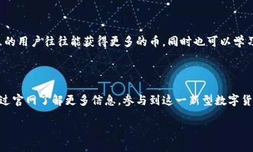 什么是bee币？了解这个新兴的数字货币

随着数字货币的潮流逐渐兴起，许多新型的加密货币如雨后春笋般出现。bee币便是其中之一。它不仅具备普通数字货币的功能，还通过独特的社交挖矿机制吸引了许多用户。那么，bee币官网到底是什么？在这里，我们将深入探讨这个话题。

bee币官网的基本概述

bee币的官网是获取该币种信息的重要途径。在官网上，用户可以找到关于bee币的详细介绍、项目白皮书、社区动态、技术支持和购买指南等内容。官网的信息通常是最新的，也是最权威的，因此，任何想了解bee币的人都应该优先访问其官网。

bee币的特点

1. 社交挖矿：bee币最大的亮点在于其社交挖矿机制。用户通过邀请朋友、分享内容和增加社交活动来获得bee币。这一创新设计旨在促进用户之间的互动，增加社区黏性。

2. 使用便利：bee币可以在许多在线平台和商家进行交易，随着用户数量的增加，使用场景也在不断扩展。

3. 安全性：bee币采用先进的区块链技术，确保交易的安全性和透明度。这让用户在使用bee币时能够感受到一种信任感。

为什么选择bee币？

在众多数字货币中，bee币凭借其独特的价值主张和生动的社区文化吸引了大量关注。选择bee币的理由多种多样，最主要的是它的易用性和良好的互动性，让每位参与者都能够从中获得收益。

如何访问bee币官网？

访问bee币官网的方法非常简单。只需在浏览器的地址栏中输入官方网址（通常为“beecoin.com”或者其他类似形式），就可以轻松浏览官网的各个栏目。此外，通过社交媒体的链接，用户也可以找到官网的入口。

bee币的安全性

在数字货币的世界里，安全性始终是用户最关心的话题之一。bee币通过采用区块链技术来确保数据的不可篡改和透明度。同时，建议用户使用安全的钱包存储他们的资产，以防止不必要的损失。

bee币的未来发展趋势

随着人们对数字货币的不断关注，bee币的发展前景被广泛看好。随着更多的用户加入，应用场景增多，bee币的社区也会更加活跃。部分分析师预测，随着技术的不断改进和合作伙伴关系的建立，bee币将在未来迎来良好的发展机遇。

如何参与bee币的社交挖矿？

参与bee币的社交挖矿并不复杂。用户只需下载bee币的手机应用程序，注册账号，并开始邀请朋友、分享内容。当用户的社交活动增加时，他们就能获得相应的bee币奖励。这一过程不仅简单，而且充满乐趣，用户可以与朋友一起享受挖矿的乐趣。

常见的bee币相关问题

h41. bee币是否安全？/h4

作为一种新兴的数字货币，bee币的安全性常常成为关注的焦点。尽管bee币利用了复杂的加密技术和区块链保障交易的安全，但用户在参与时也需保持警惕。选择正规的钱包和平台，并定期更新相关软件，有助于确保资产安全。此外，定期关注官网的安全更新信息，也是保护自己资产的一种有效方式。

h42. 怎么提升在bee币中的收益？/h4

提升在bee币中的收益，除了参与社交挖矿外，还可以通过积极参与社区活动、分享有价值的内容来获得额外的奖励。热心于社区的用户往往能获得更多的币，同时也可以学习到其他用户在交易和投资方面的经验。此外，定期关注市场变化和新出现的合作项目，能让你更好地把握未来的发展机遇。

总结

bee币作为一种新兴的数字货币，凭借其独特的社交挖矿机制、便利的使用场景以及良好的安全性吸引了众多用户。用户可以通过官网了解更多信息，参与到这一新型数字货币的生态中。同时，参与者还需时刻保持对信息的敏感，以便在变化莫测的市场中抓住机遇。

探索bee币官网：了解社交挖矿的秘密