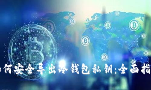 如何安全导出冷钱包私钥：全面指南