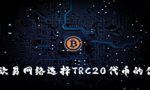 深入了解欧易网络选择TRC20代币的优势与应用