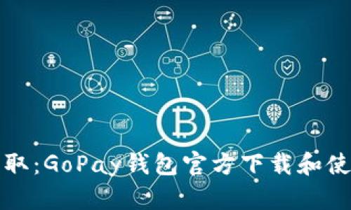 轻松获取：GoPay钱包官方下载和使用指南