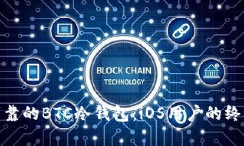 安全可靠的BTC冷钱包：iOS用户的终极选择