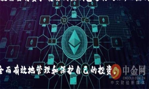 冷钱包：安全的数字资产存储解决方案

在数字货币的世界里，安全是每个投资者最关注的话题之一。随着越来越多的人加入加密货币的投资行列，了解如何安全地存储自己的数字资产显得尤为重要。其中，冷钱包被广泛认为是最安全的存储方式之一。那么，下载什么冷钱包比较好呢？本文将深入探讨冷钱包的种类、如何选择适合自己的冷钱包以及使用冷钱包时需要注意的事项。

什么是冷钱包？

冷钱包，又称为离线钱包，是一种不连接到互联网的加密货币存储解决方案。相较于热钱包（在线钱包），冷钱包的安全性要高得多，因为它不容易受到黑客攻击。在冷钱包中，私钥（用于访问和管理加密货币的关键）是得以离线保管的。这意味着只有拥有该冷钱包的人才能访问资产。

冷钱包的类型

冷钱包主要有几种类型，包括硬件钱包、纸钱包和金属钱包。

h41. 硬件钱包/h4
硬件钱包是最受欢迎的冷钱包类型之一，常见的品牌包括Ledger和Trezor。这些设备通常呈现为USB闪存驱动器，可以存储多种类型的加密货币。用户只需要将硬件钱包连接到电脑或手机上进行交易，连接后可以便捷地管理资产，而私钥始终保存在离线状态。

h42. 纸钱包/h4
纸钱包是将私钥和公钥信息打印在纸张上的一种存储方式。这是一种非常简单但有效的冷钱包方式，用户可以通过随机生成的密钥创建纸钱包。由于纸张易于损坏，务必要小心保存。

h43. 金属钱包/h4
金属钱包是一种将私钥刻在金属表面上的冷钱包，它比纸钱包更耐用且不易损坏。这种方式非常适合那些希望确保其资产安全的投资者。

选择冷钱包的注意事项

在选择冷钱包时，有几个关键因素需要考虑。这些因素将直接影响你存储数字资产的安全性。

h41. 安全性/h4
安全性是选择冷钱包时最重要的因素。选择知名品牌的硬件钱包，例如Ledger、Trezor或KeepKey，这些品牌经过市场验证，拥有良好的安全性记录。在购买之前，务必要确认产品是否有最新的安全更新。

h42. 用户体验/h4
用户体验也是选择冷钱包时需要考虑的因素。一些冷钱包的界面可能复杂，不容易上手。如果你对技术不太熟悉，选择一个操作简单、易于使用的冷钱包将更加合适。

h43. 支持的币种/h4
不同的冷钱包支持不同种类的加密货币。在选择之前，确认钱包能否存储你所拥有的数字货币是很有必要的。如果你持有多种不同的加密货币，选择一个支持多币种的冷钱包会更方便。

h44. 价格/h4
冷钱包的价格差异较大。硬件钱包的价格通常在50-200美元之间，而纸钱包和金属钱包几乎是免费的（除非考虑材料和打印费用）。根据自己的需求和预算做出选择，可以在保证安全的前提下实现性价比。

下载冷钱包的具体步骤

不同类型的冷钱包下载和设置过程皆有所不同。下面详细介绍硬件钱包和纸钱包的下载与设置过程。

h41. 硬件钱包/h4
以Ledger硬件钱包为例：

（1）访问官方网站，确保下载的服务是安全可靠的。

（2）购买硬件钱包。收到设备后，按照说明书插入设备。

（3）下载相关软件。Ledger Live是Ledger的官方管理软件，它会指导你在设备上设置账户并创建备份。

（4）根据提示完成设置。建议在设置过程中的每一步都认真对待，多次确认所输入的信息。

（5）备份私钥，并妥善保管。备份是确保你不失去资产的关键一步。

h42. 纸钱包/h4
创建纸钱包一般步骤如下：

（1）访问一个可信赖的纸钱包生成器，比如bitaddress.org。

（2）确保在一个安全的环境下进行操作，比如断开网络连接。生成纸钱包时，电脑的安全和私密性非常关键。

（3）根据网站的指示生成私钥和公钥，并打印出来。

（4）妥善保管纸钱包，避免清晰的水印和划痕。可以通过将纸钱包放入密封塑料袋或金属盒子来增强存储安全性。

使用冷钱包时的注意事项

使用冷钱包需要小心谨慎，以下是一些注意事项：

h41. 妥善保管私钥/h4
无论是硬件钱包的私钥还是纸钱包的私钥，确保它们不被他人获取是非常重要的。定期核查自己存储私钥的安全性。

h42. 不要分享密钥/h4
任何时候都不要向他人分享你的私钥或恢复短语，这些都是访问你数字资产的钥匙。若被他人获取，可能会导致资产的丢失。

h43. 定期检查/h4
定期打开冷钱包，更新任何必要的信息，防止硬件故障或材料老化。同时，确保自己的资产仍然完好无损。

两个相关问题的深入探讨

h41. 为什么冷钱包被认为是更安全的选择？/h4
冷钱包的安全性主要源于其离线存储的特性。没有互联网连接的设备相对而言更难被黑客攻击。在过去的几年里，随着加密货币的快速发展，很多投资者和交易平台遭遇黑客攻击的事件层出不穷。冷钱包由于其离线特性，可以有效防止这些风险，确保投资者的资产安全。

h42. 冷钱包和热钱包各有什么优劣？/h4
冷钱包和热钱包（在线钱包）各有其优劣。冷钱包的优势在于安全性高，不易被黑客攻击，适合长期保存大量资产。但缺点是使用不便，一旦需要交易，就需要将资产转移到热钱包进行处理。而热钱包在方便性上更胜一筹，适合日常交易和小额支付，但其安全性低于冷钱包，可能面临泄露风险。

段落太多，难以写完，继续划分内容及提问讨论

略缩短相关问题的描述并内容结构，使其便于消费者理解，专注于更多的细节和使用场景，提高文本的流畅性和可读性。

总之，在选择和使用冷钱包时，需要综合考虑个人需求、存储的加密资产类型以及相关安全措施，确保自己在这个快速变化的数字资产时代，能够安全而有效地管理和保护自己的投资。