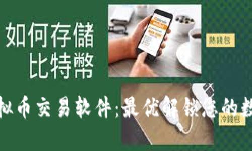 全面探索虚拟币交易软件：最优解锁您的数字资产之旅