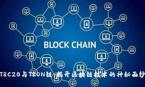 TRC20与TRON链：揭开区块链技术的神秘面纱