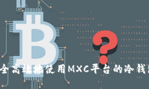 如何安全高效地使用MXC平台的冷钱包提币？
