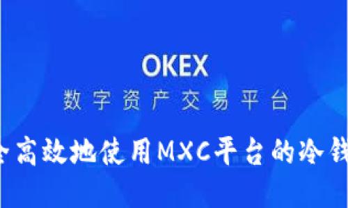 如何安全高效地使用MXC平台的冷钱包提币？