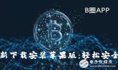 小狐钱包官方最新下载安