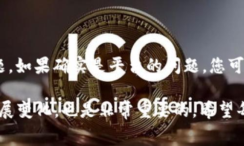 TRC20提币手续费详解：各大主流平台费用对比

trc20提币手续 /trc20提币手续

TRC20, 提币手续费, 加密货币, 数字资产/guanjianci

在当前的加密货币市场上，TRC20作为一种代表性的技术标准，在不同的平台上都可以进行数字资产的流通和转移。提币手续费是每一个投资者在进行数字资产转移时必须考虑的重要因素。特别是在选择交易平台时，理解各个平台的手续费结构显得尤为重要。

TRC20的基本概念

TRC20是由波场（Tron）网络推出的一种智能合约标准，允许用户在波场网络上创建和管理自己的代币。它在以太坊的ERC20标准基础上，进行了一定程度的，特别是在手续费和交易速度方面。TRC20代币的转账相比其他代币，通常费用较低、速度较快，因而受到了广泛的欢迎。

为何要关注提币手续费

提币手续费是不容忽视的一个因素，因为它直接影响到您的投资回报率。如果选择一个手续费较高的平台，那么在频繁交易中，将会减少您的收益。一些平台在宣传时会提到零手续费的优惠，但实际上，底下的潜规则往往会通过其他方式获利，比如提高交易成本。这就是为什么了解各大平台的提币手续费结构，是每一个加密货币投资者必须要掌握的技能。

不同平台的TRC20提币手续费对比

在这里，我们会重点放在目前市场上一些主要的加密货币交易平台，以帮助用户了解各自的提币手续费情况。

h41. Binance（币安）/h4
币安是全球最大的加密货币交易所之一，以其交易对的多样性和手续费的透明度而闻名。币安的TRC20提币手续费相对较低，通常为1 TRX。不过，这个费用可能会随市场条件而有所变动，因此在实际操作前最好再次确认。

h42. Huobi（火币）/h4
火币作为另一家大型交易平台，其TRC20提币手续费也在市场中具有竞争力。通常情况下，火币的手续费也是在1 TRX左右。但火币经常会进行手续费优惠活动，例如新用户注册、充值奖励等，因此关注相关推广活动对减少提币费用是有帮助的。

h43. OKEx（欧易）/h4
欧易交易所同样提供TRC20的提币服务，其手续费与火币和币安相仿，约在1 TRX。每个用户在提币时建议查看当时的手续费标准，避免无谓的资金损失。

h44. KuCoin（库币）/h4
库币交易所以其安全性和用户友好的界面受到许多新手投资者的喜爱。它的TRC20提币手续费也大致在1 TRX，但有时用户在特定促销期间可以享受更低的费用。因此，关注一些平台的最新活动，会让您的资金运用更加高效。

小心隐藏费用

提币手续费有时不是唯一需要关注的成本。一些平台可能会增加所谓的“网络费用”或“处理费”，这也可能会让您在提币时多花钱。因此，当您选择一个平台时，务必要仔细阅读相关条款，并尽可能地在用户论坛和社区中查看其他用户的反馈，让自己对平台的费用结构有一个全面的认识。

如何选择合适的交易平台

选择一个合适的交易平台可以极大地影响您在加密货币投资的收益。在选择平台时，可以考虑以下几个方面：

ul
li手续费透明度：平台是否公布其所有费用，并且是否随时更新。/li
li用户评价：在各大平台和社区查看其他用户的反馈，可以帮助你辨别是否值得选择该平台。/li
li安全性：平台是否有防护措施，比如冷钱包存储、双重身份验证等科技手段。/li
li合规性：考虑平台是否符合当地的法律法规，这是保障您资金安全的重要依据。/li
/ul

未来TRC20及其提币手续费的走势

随着市场的发展与变化，各个平台的手续费结构也可能会发生波动。整体看，由于竞争的加剧，未来手续费有可能会持续下降，这对用户是一种利好消息。但同时，随着区块链技术的不断成熟，部分平台为了提高收益，可能会引入新的费用。因此，保持警觉、定期对比不同平台的手续费是相当必要的。

常见问题解答

h41. TRC20提币的速度有多快？/h4

TRC20提币的速度通常很快，交易确认时间一般在几秒钟至几分钟之内，这主要得益于波场网络的高效性。但是，有时由于网络拥堵，确认速度可能会有所延迟。在实际进行提币时，平台会显示当前预计的确认时间，因此，用户可以根据这个信息进行安排。

h42. 提币时碰到手续费问题应该如何处理？/h4

如果您在提币时发现手续费高于预期，首先建议您查阅平台的官方说明，确认是否有任何变动。其次，可以在社区中与其他用户交流，看看是否他们也遇到类似问题。如果确实是平台的问题，您可以尝试联系客服进行咨询，看看是否能减免或返还部分费用。如果问题无法解决，您可能需要考虑更换交易平台，以便提高自己的盈利空间。

通过理解各个平台的TRC20提币手续费，并对比它们的优劣势，每位投资者可以在为自己的数字资产做出最佳选择时更加得心应手。同时，保持关注这一领域的发展变化，也是非常重要的。希望每位使用TRC20进行交易的用户，都能在安全、透明的环境中获得理想的投资回报。